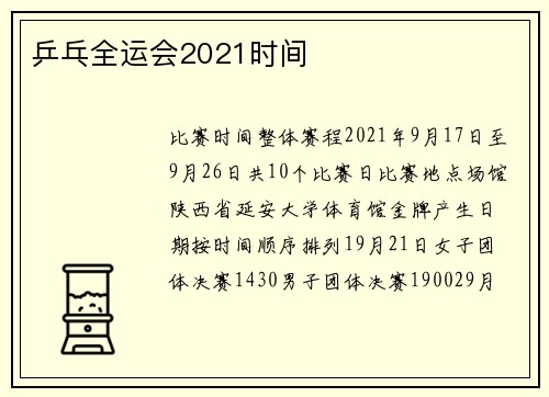 乒乓全运会2021时间