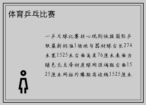 体育乒乓比赛