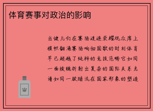 体育赛事对政治的影响