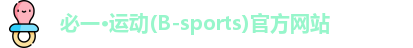 必一·运动(B-sports)官方网站